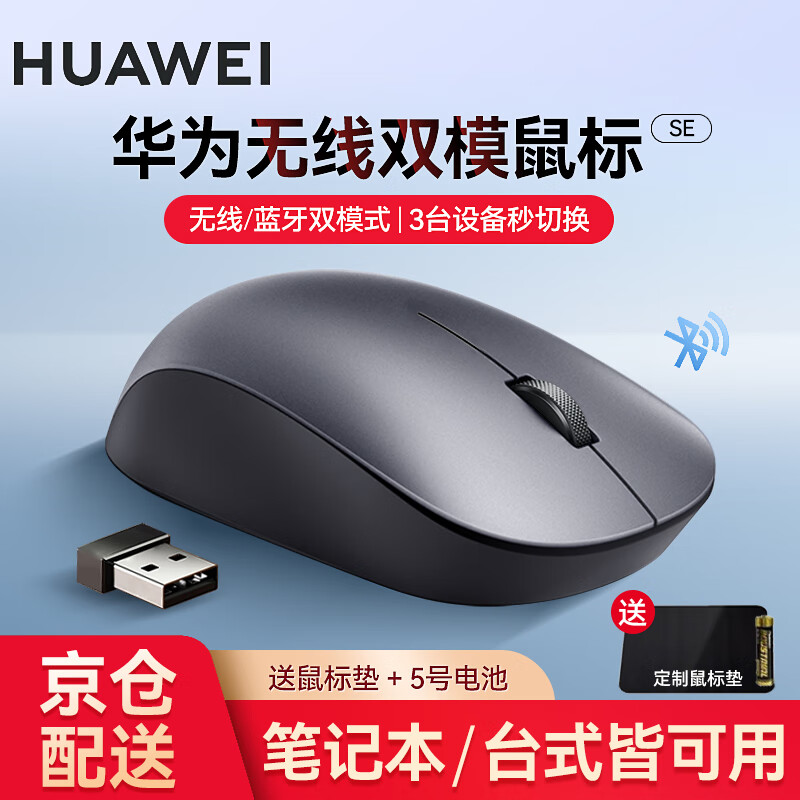 HUAWEI 华为 无线双模鼠标SE配鼠标垫 67元