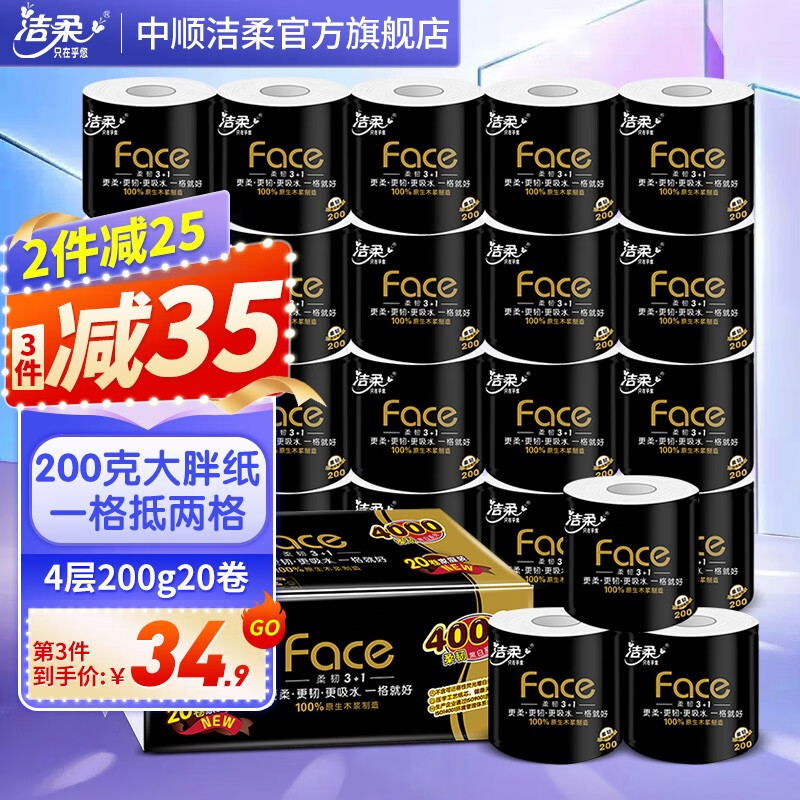 C&S 洁柔 卷纸 黑Face厚实4层200g20卷有芯卷筒纸 家用厕纸卫生纸 20卷 56.9元