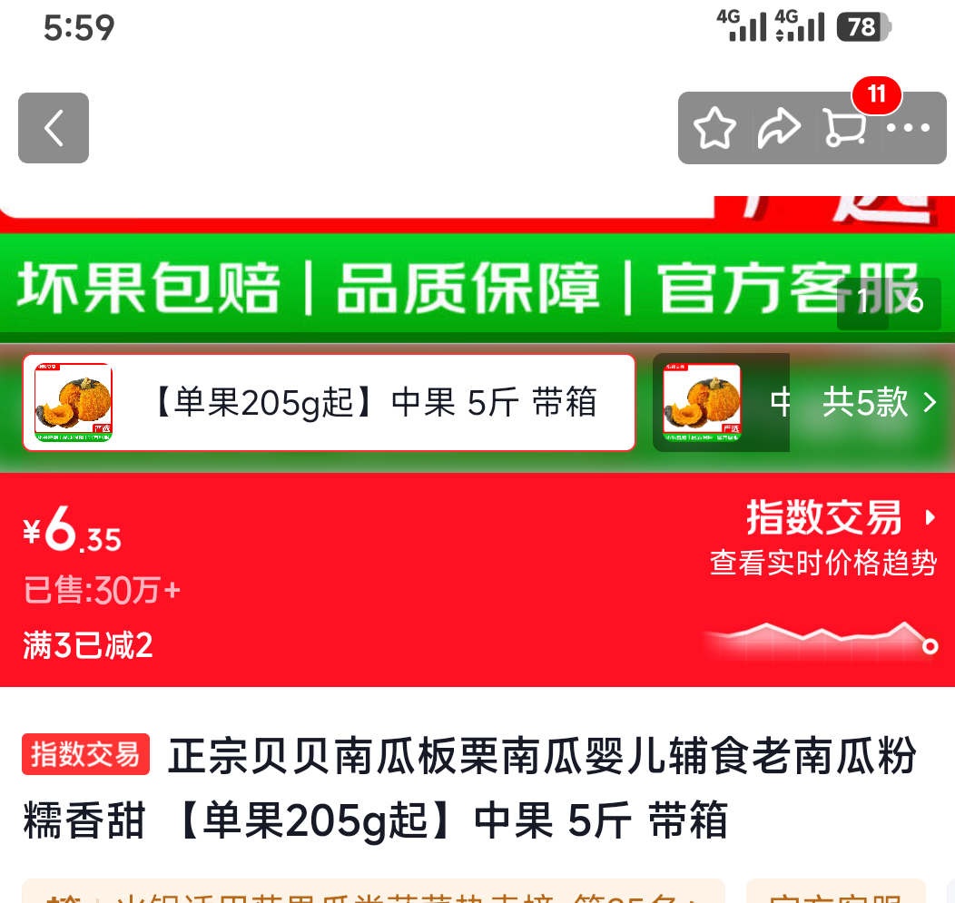贝贝南瓜 中果 5斤 带箱 6.35元 - 86线报
