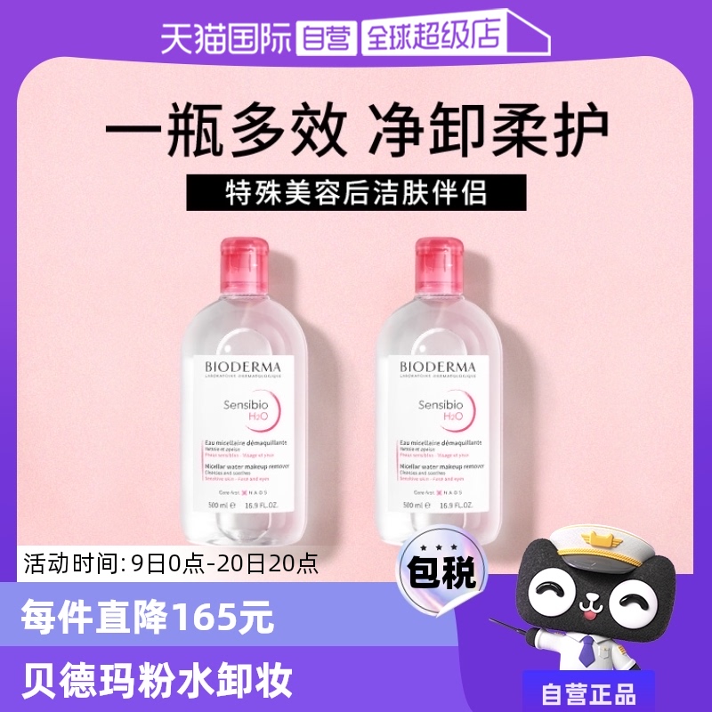 【自营】Bioderma/贝德玛卸妆水1000ml敏感肌温和清洁卸妆液 ￥135