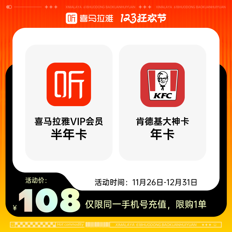 喜马拉雅 vip会员半年卡+肯德基大神卡年卡 108元