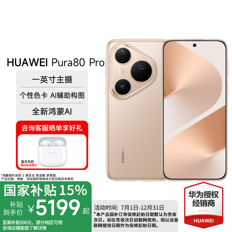 华为 HUAWEI Pura 80 Pro 手机 12GB+512GB 釉金 5299元（需用券）