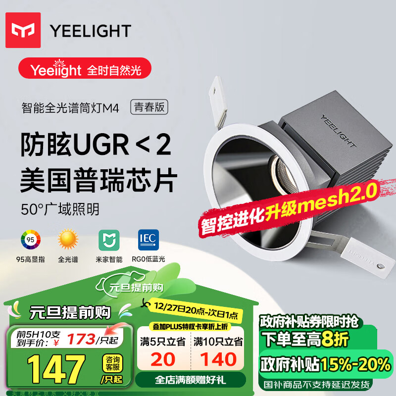 Yeelight 易来 智能LED调光筒灯嵌入式射灯防眩全光谱护眼筒灯M4升级2.0 173元