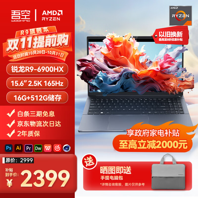 WOOKING 吾空 凌云 X15 15.6英寸轻薄本（R9-6900HX、核芯显卡、16GB、512GB、2.5K、165