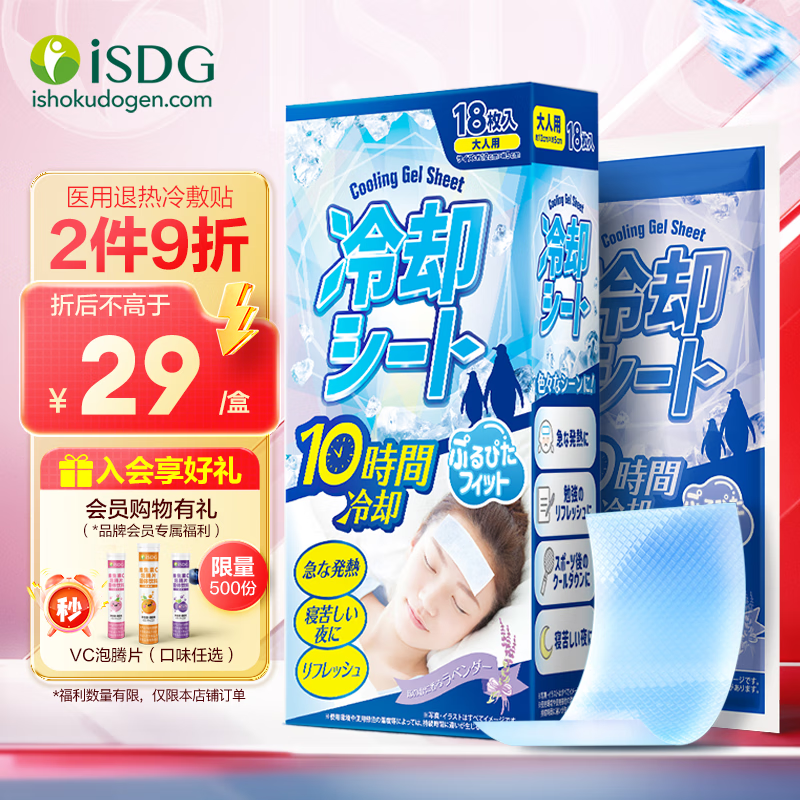 ISDG 医食同源 医用退热贴 18片装 23元（需买3件，共69元）