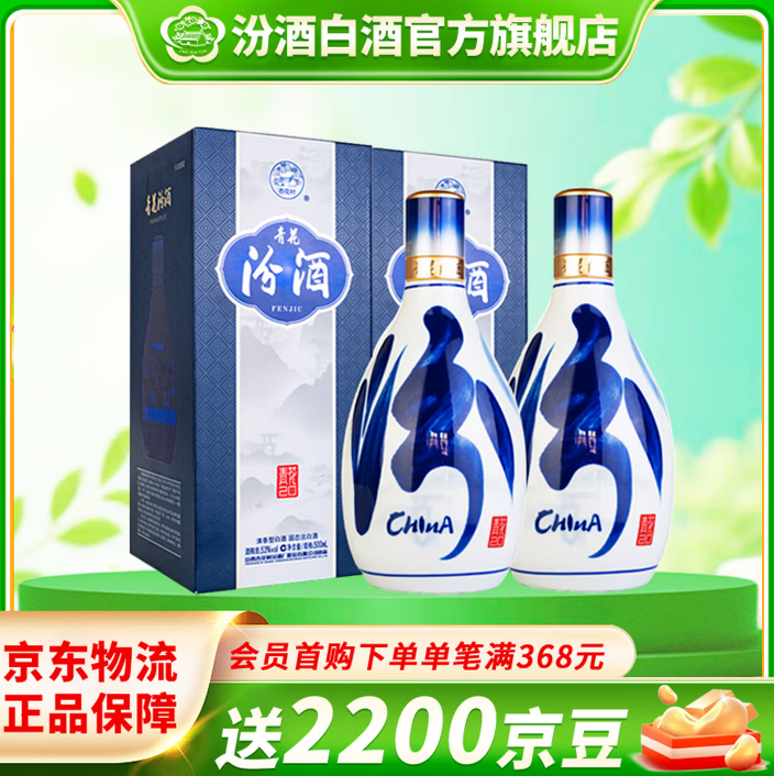汾酒 53度青花20汾酒 清香型白酒 53度 500mL 2瓶 【送礼袋】 797元（需用券）