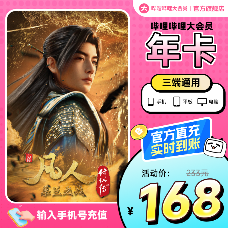 bilibili 哔哩哔哩 大会员年卡 168元包邮 - 86线报