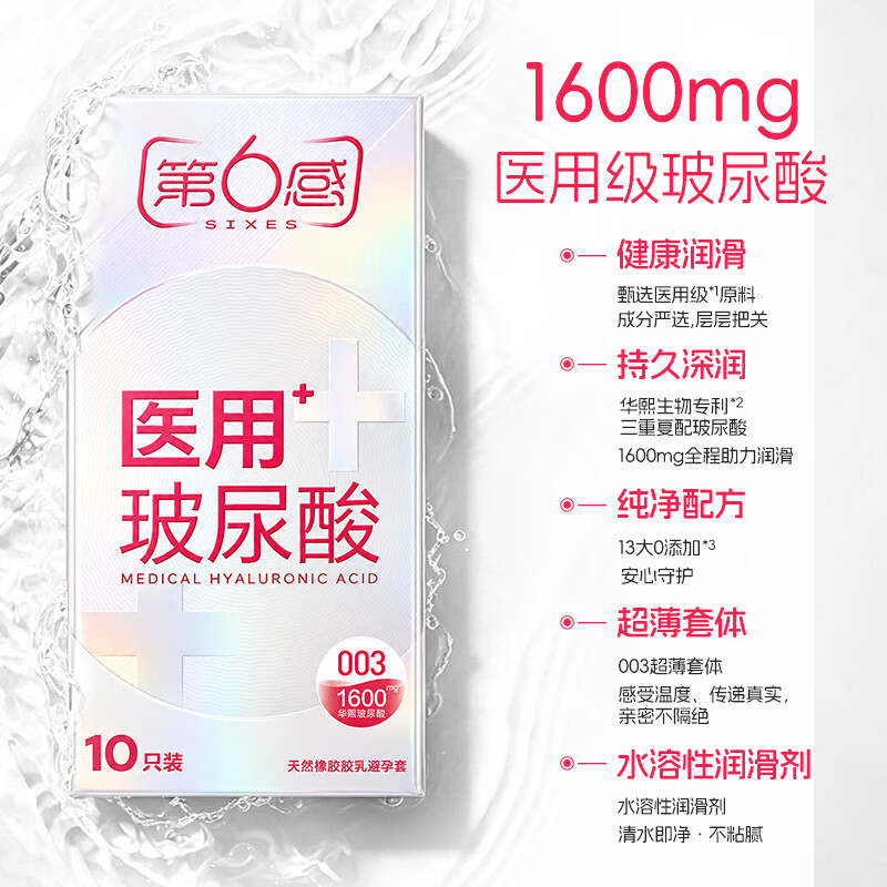 第六感 医用003玻尿酸 安全套 10只 17.41元（需用券）