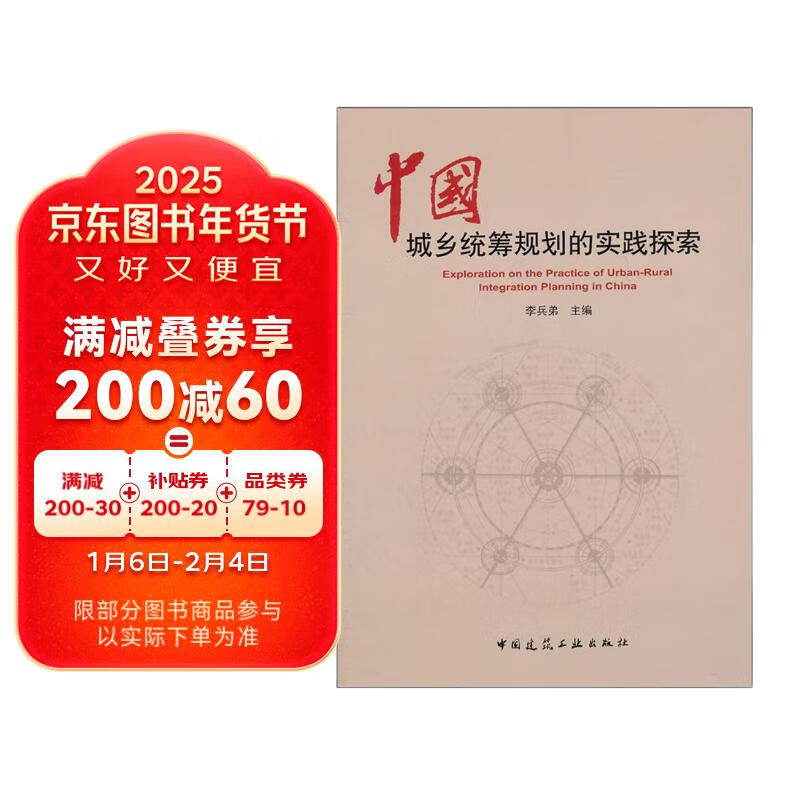 中国城乡统筹规划的实践探索 58.77元（需买3件，共176.31元）