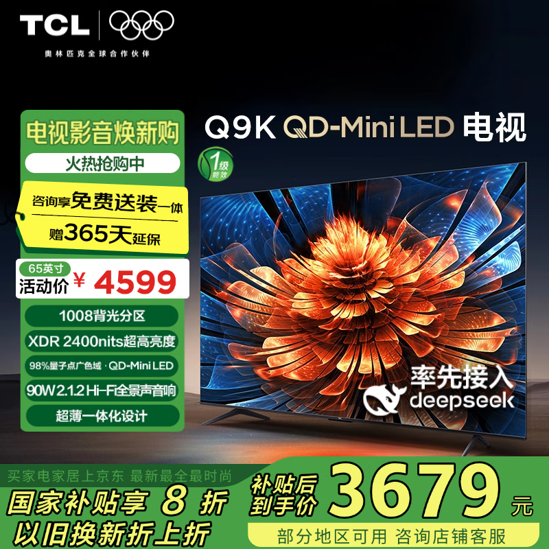 TCL 电视 65Q9K 65英寸 QD-Mini LED 1008分区 ￥4399