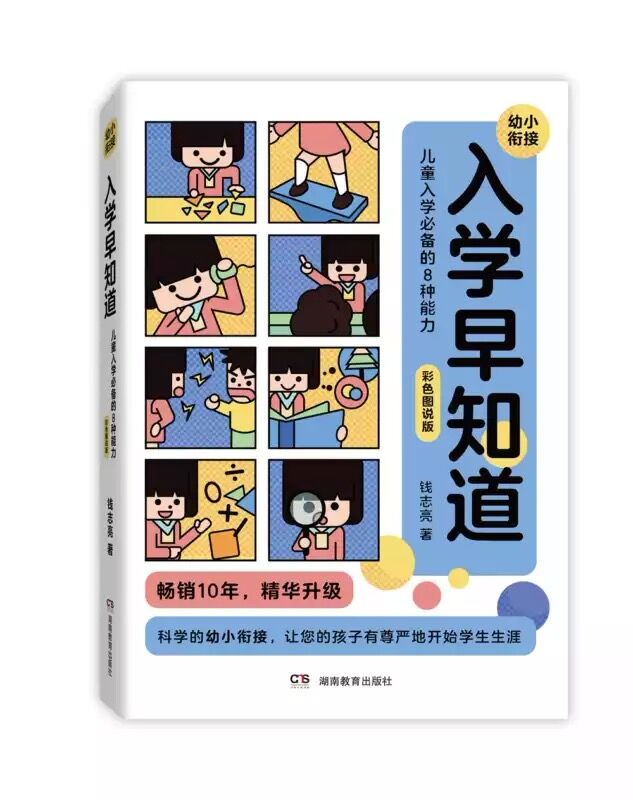 《入学早知道——儿童入学的八种能力》（彩色图说版） 37.84元