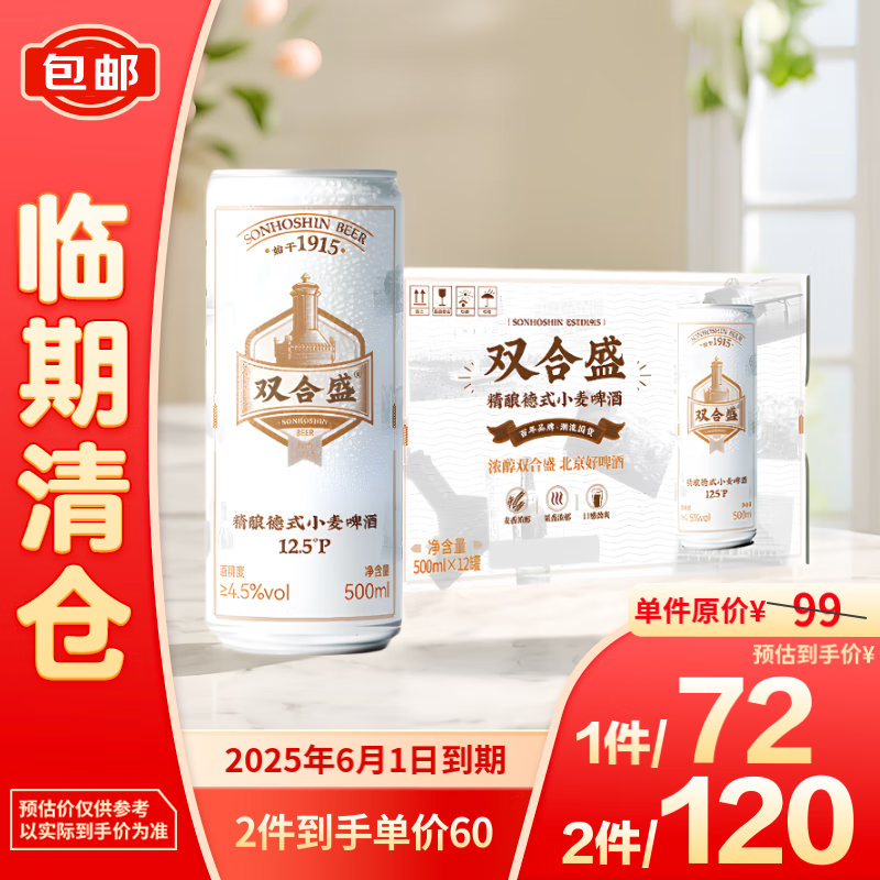 双合盛 精酿啤酒德式小麦500ml*12罐整箱 京东补贴2箱立减 ￥59.28