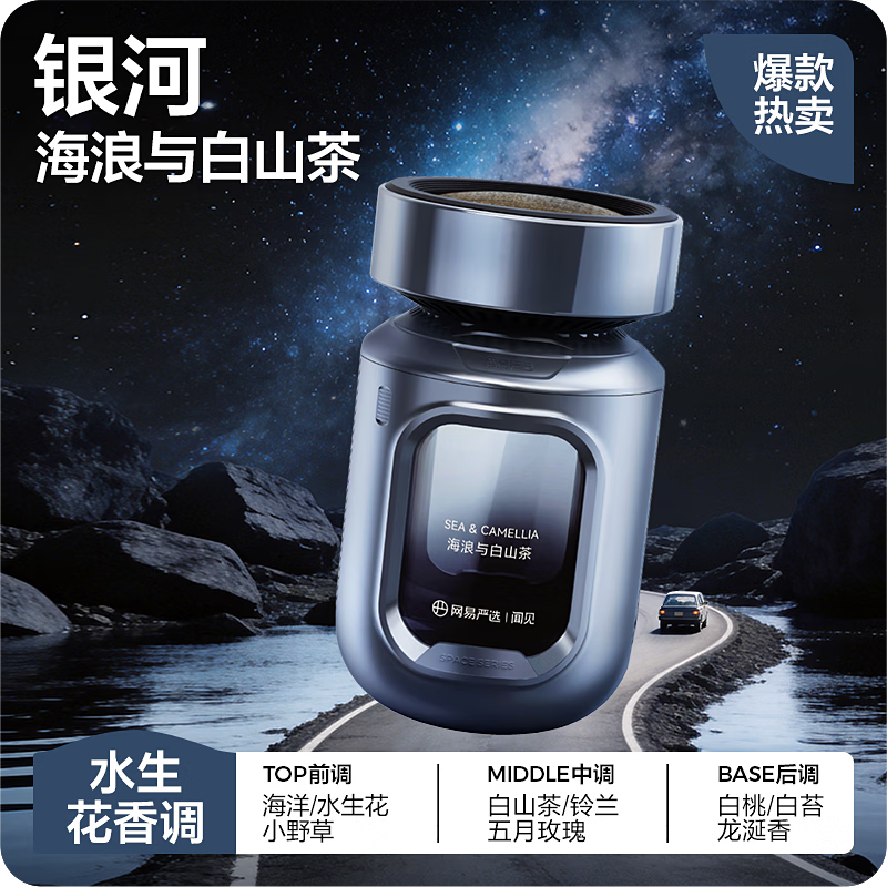 网易严选 车载除味香水太空舱香薰 银河（海浪与白山茶） 34.41元（需用券