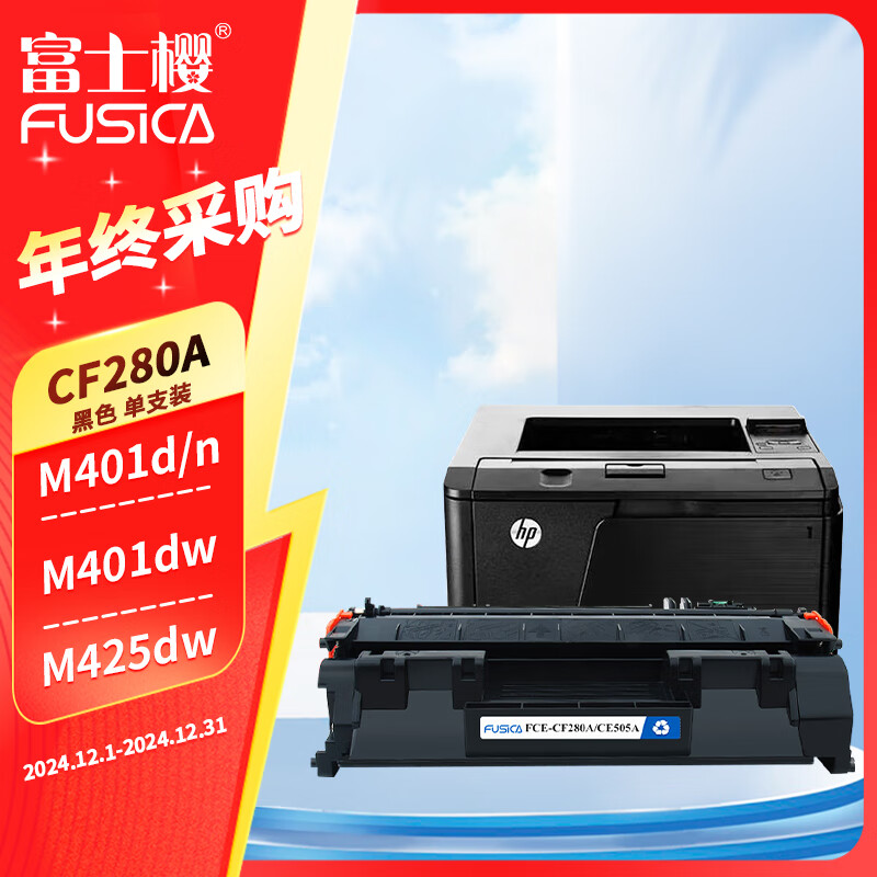 FUSICA 富士樱 CF280A 黑色硒鼓 80A适用惠普HP LaserJet Pro 400 M401d/n/dn/dw MFP M425dn/f/d