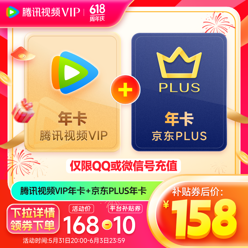 Tencent Video 腾讯视频 VIP会员年卡+京东PLUS年卡 158元（需用券）