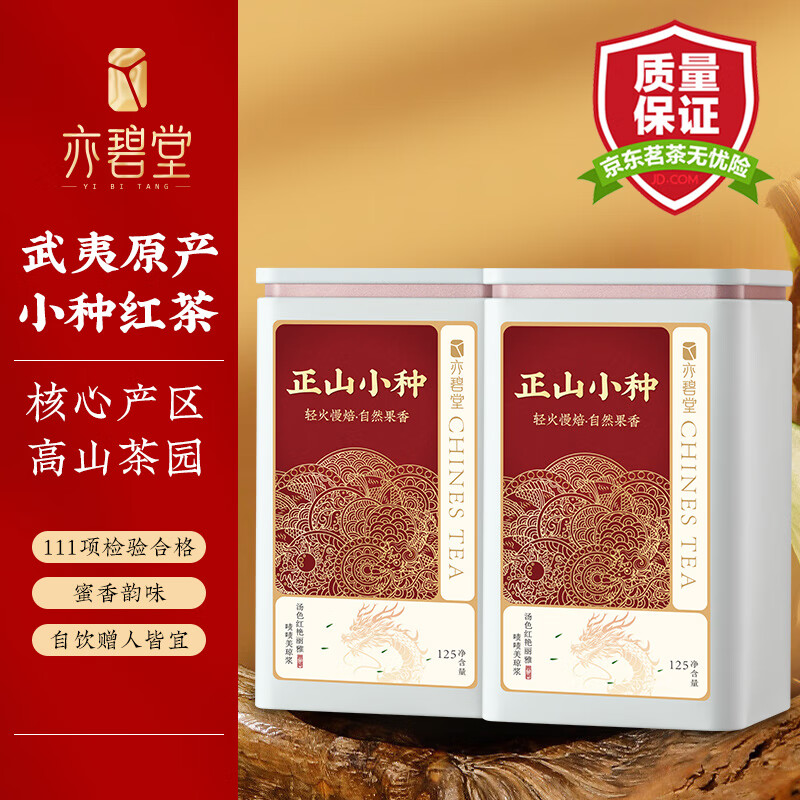 亦碧堂 红茶 武夷山正山小种一级 250g罐装 茶叶自己喝 25元（需买2件，共50