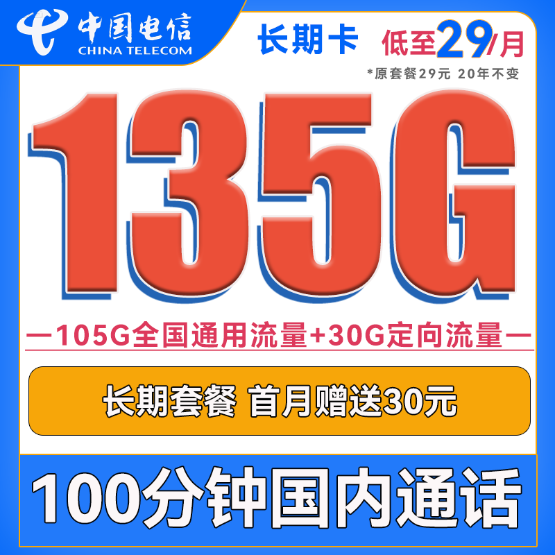 中国电信 长期卡 29元月租（105G通用流量+30G定向流量+100分钟通话） 0.01元