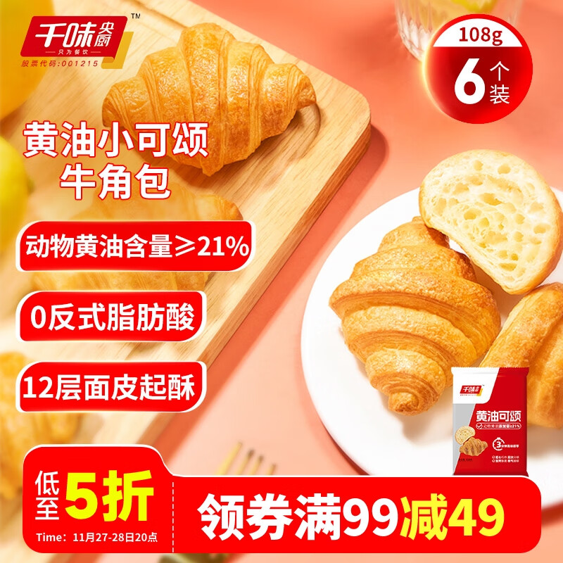 千味央厨 黄油小可颂牛角包 108g*6 早餐食品 26.54元（需买3件，需用券）