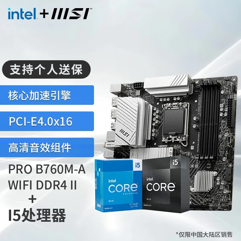 MSI 微星 英特尔 酷睿 13代I5 搭 微星（MSI）PRO B760M-A WIFI DDR4 II I5 13490F ￥1643