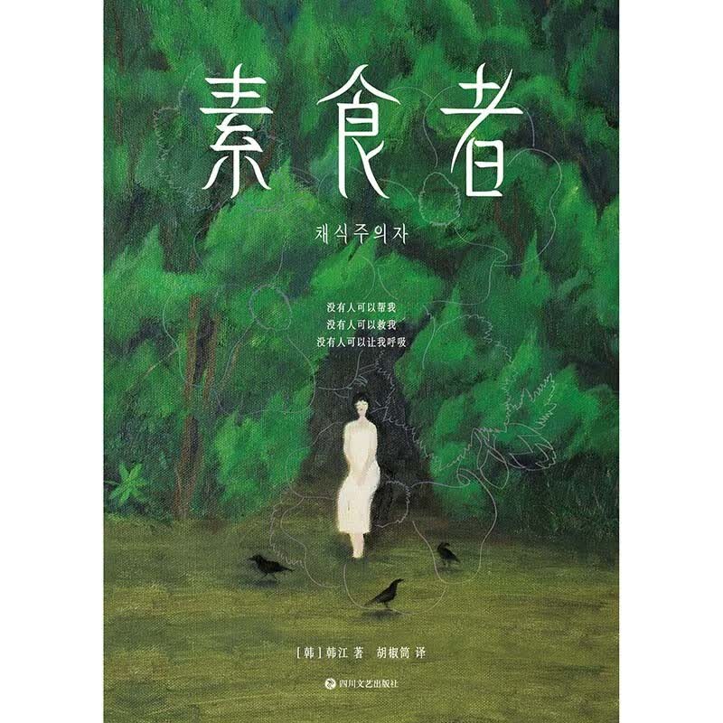 《素食者》精装版 2024年诺贝尔文学奖得主韩江代表作 31.8元 - 清风线报
