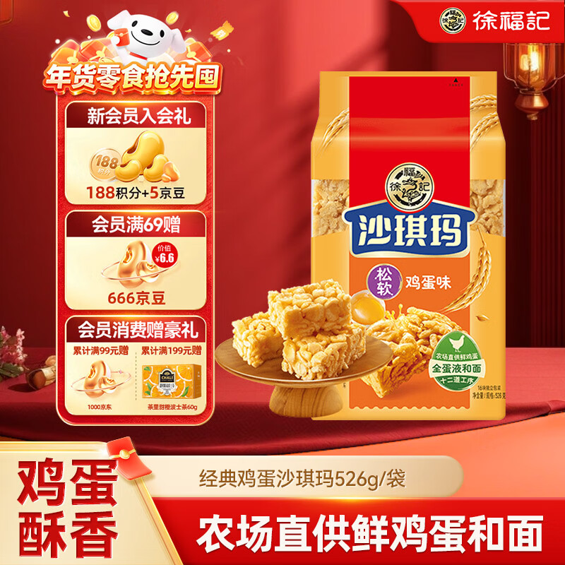 徐福记 沙琪玛 松软鸡蛋味 526g 10.9元