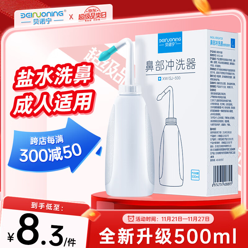 贝诺宁 洗鼻器成人鼻炎鼻腔冲洗器冲鼻器吸鼻器500ml 儿童生理海盐水喷雾医