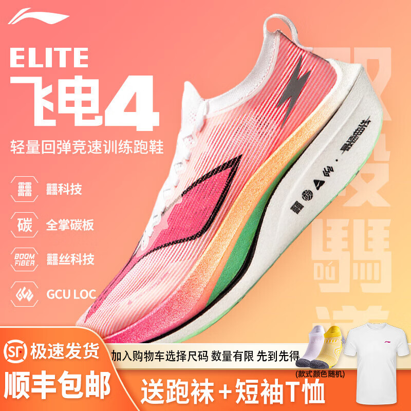 LI-NING 李宁 飞电4ELITE男女款马拉松竞速跑步鞋䨻科技减震透气运动鞋 788元（