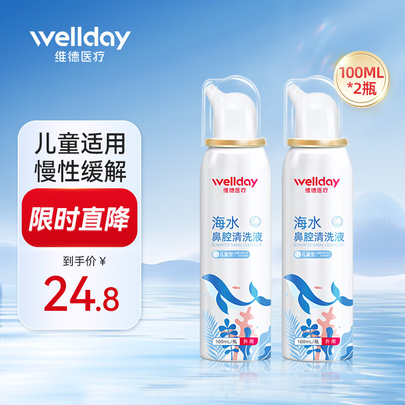 WELLDAY 维德 儿童生理盐水洗鼻器 【升级款100ml】等渗儿童款*2瓶 ￥18.8