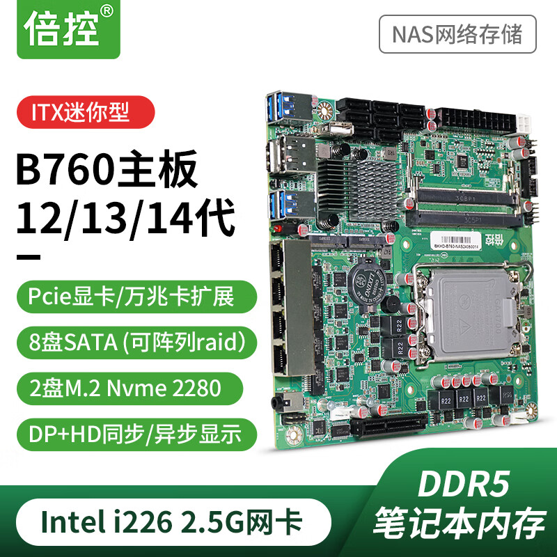 倍控 B760 Q670 NAS主板 妖板 12代13代14代CPU 8盘qnas服务器ITX嵌入式6盘软路由 倍