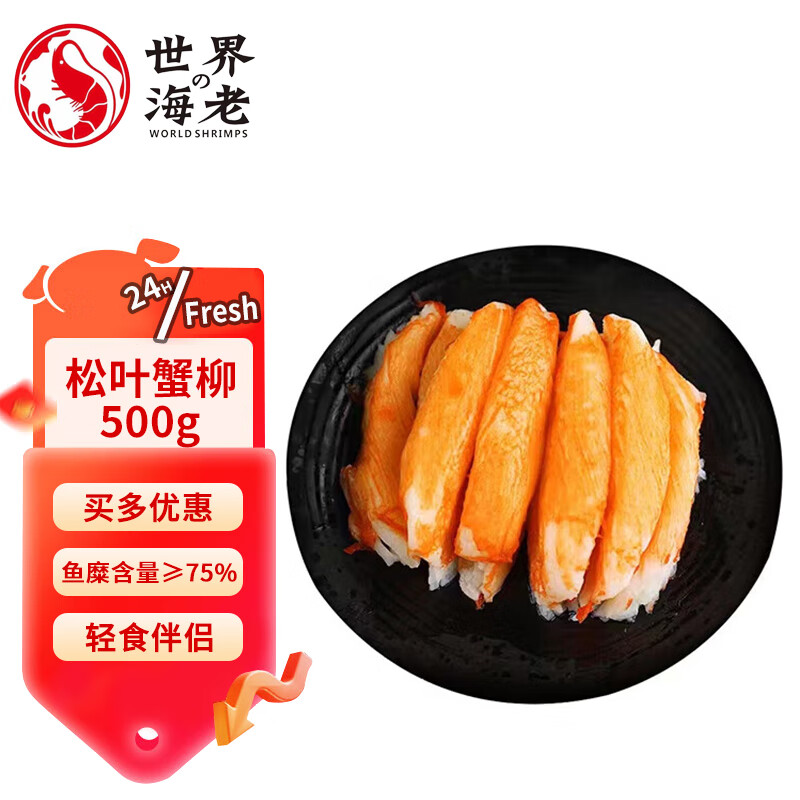 世界の海老 松叶蟹柳500g 鱼糜含量≥75% 即食蟹棒寿司火锅关东煮食材 37.5元