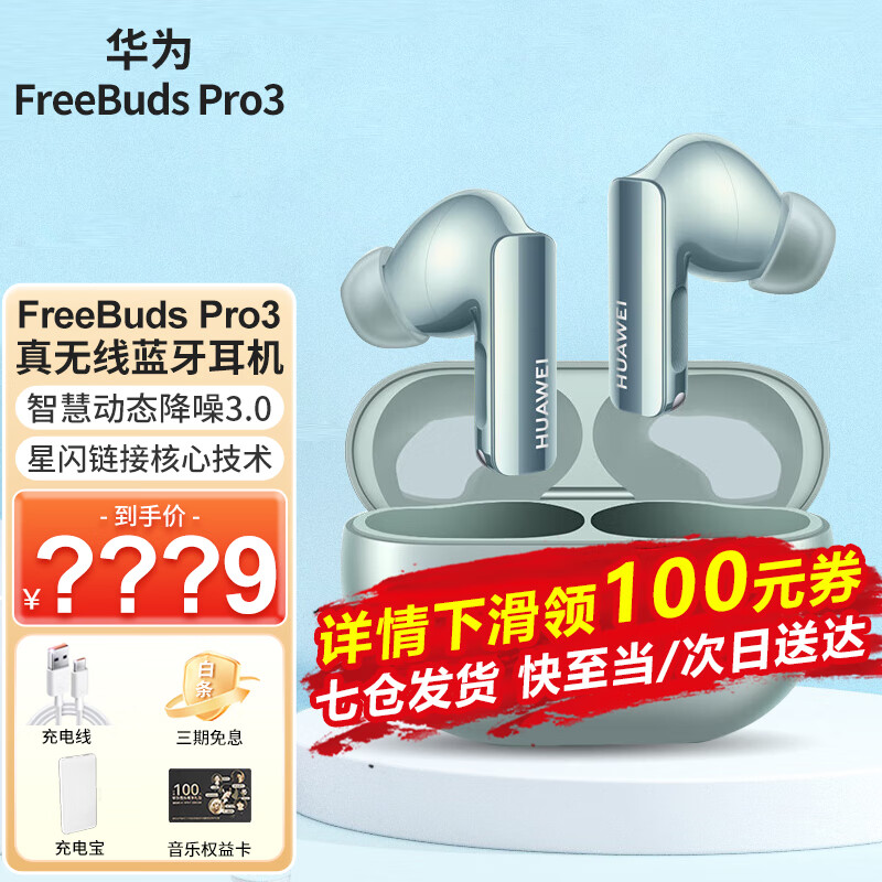 HUAWEI 华为 freebuds pro 3无线蓝牙星闪耳机入耳式主动降噪 1154元（需用券）