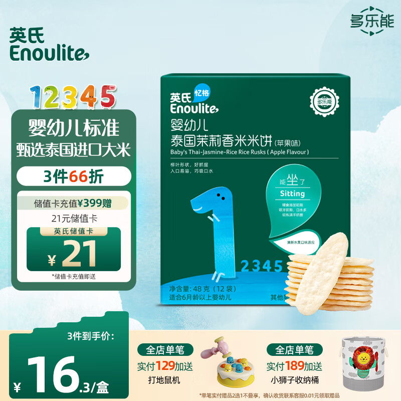 Enoulite 英氏 多乐能系列 婴幼儿泰国茉莉香米米饼 1阶 苹果味 50g 16.24元（需