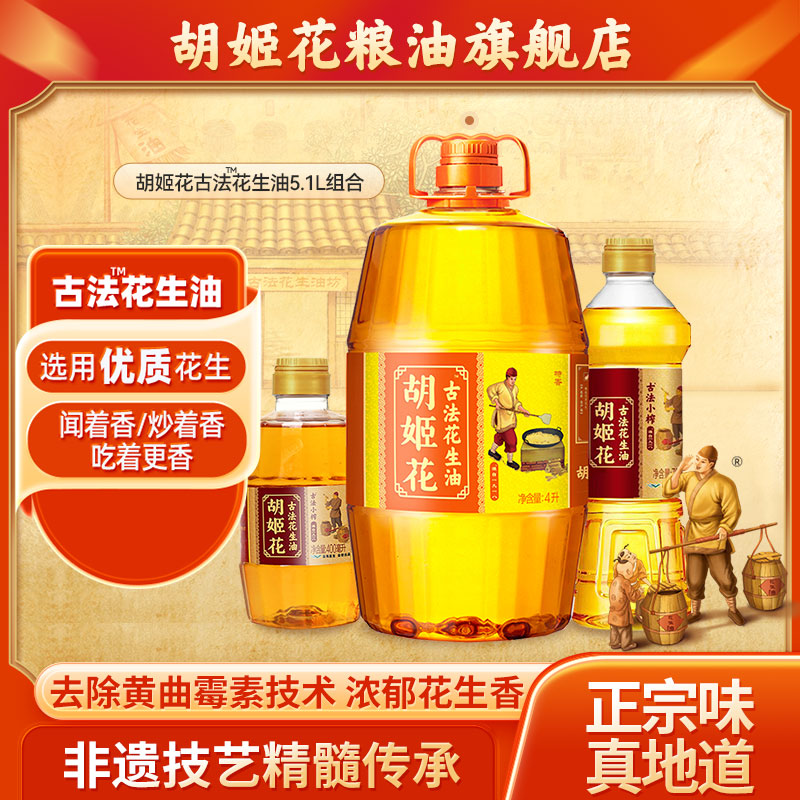 胡姬花 古法花生油组合装 5.1L（4L+700ml+400ml） 125.9元