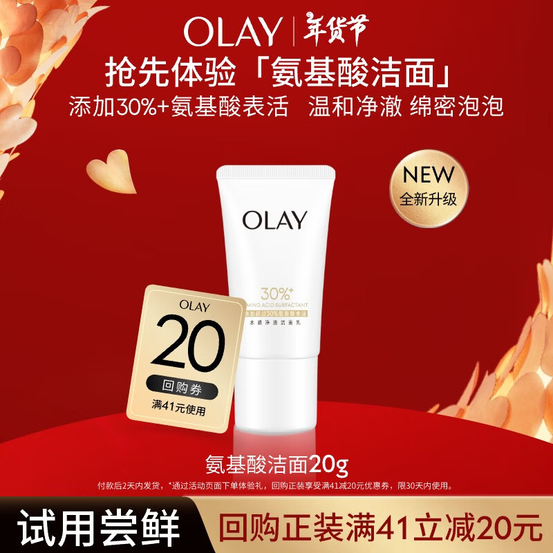 OLAY 玉兰油 30氨基酸表活洁面乳 20g 深层清洁 9.8元