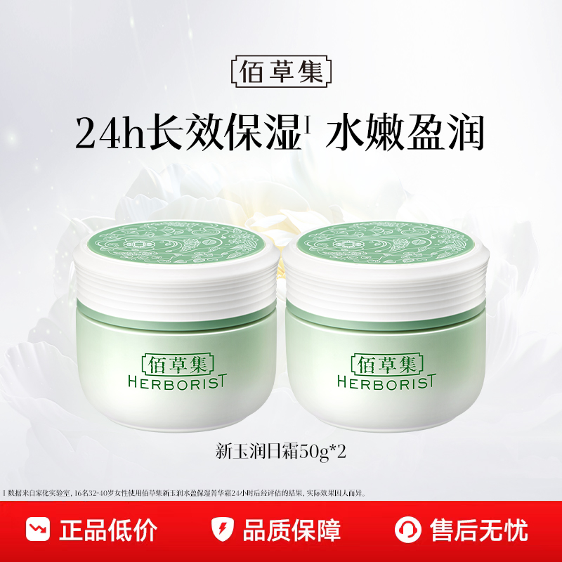 88VIP：HERBORIST 佰草集 新玉润菁华霜保湿面霜补水清爽不油腻 40.18元（需用券