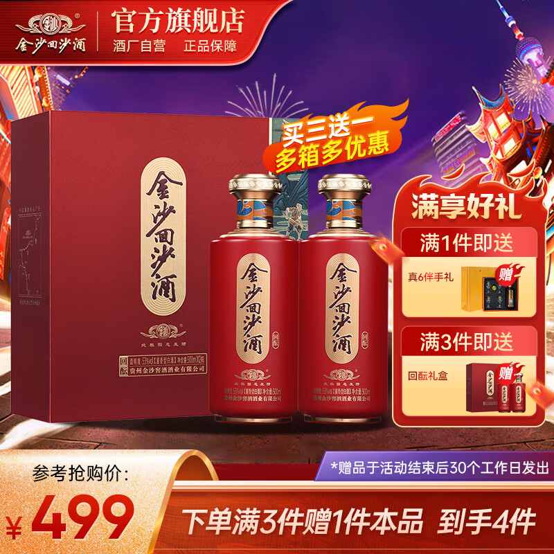 JINSHA 金沙 回酝 53度酱香型 500mL 2瓶 223.51元（需用券）