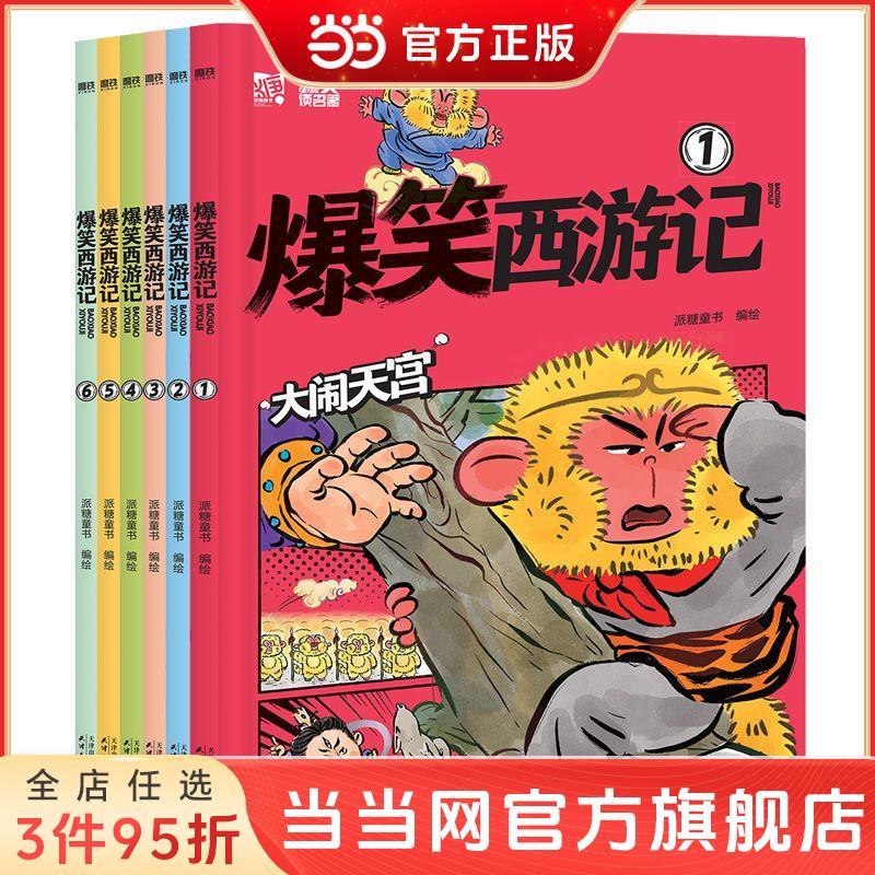 百亿补贴：当当网 爆笑西游记6册全 像追动画片一样过瘾的300篇爆笑漫画书