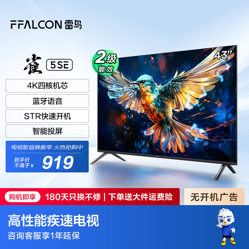 FFALCON 雷鸟 雀5SE 43F185C 液晶电视 43英寸 1080P 24款 734.57元（需用券）