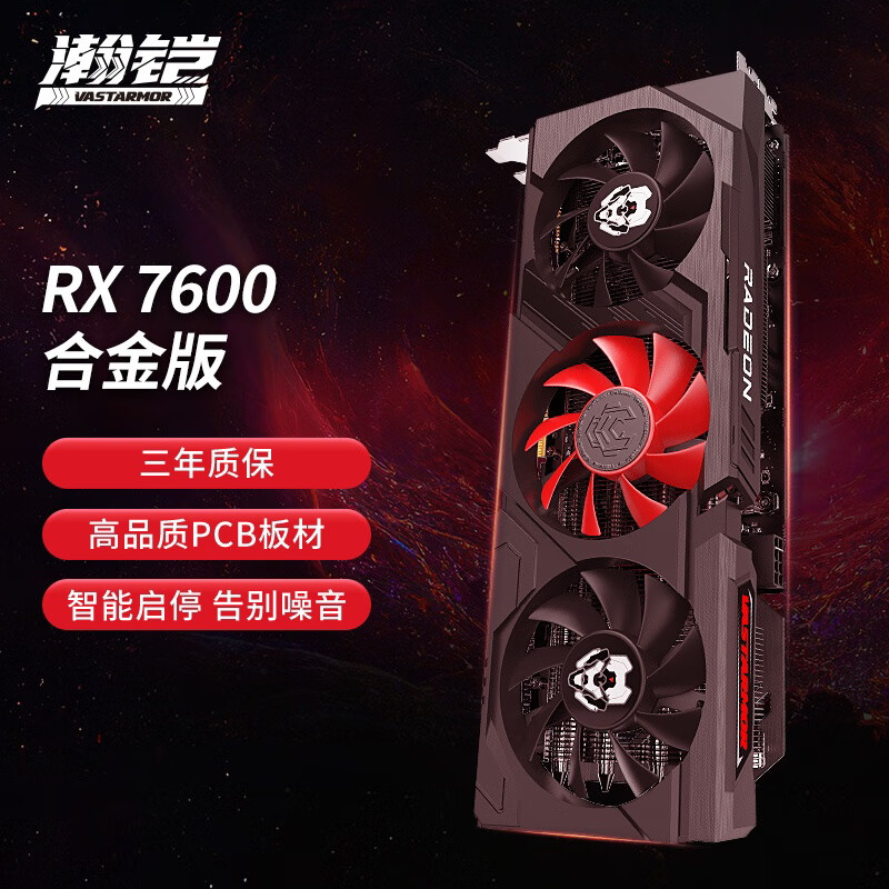 VASTARMOR 瀚铠 AMD Radeon RX 7600 合金 8GB ￥1879