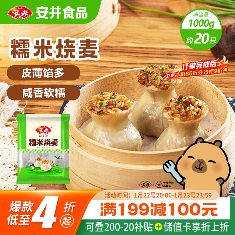 安井 糯米烧麦 1kg 14.3元（需买3件，共42.9元）