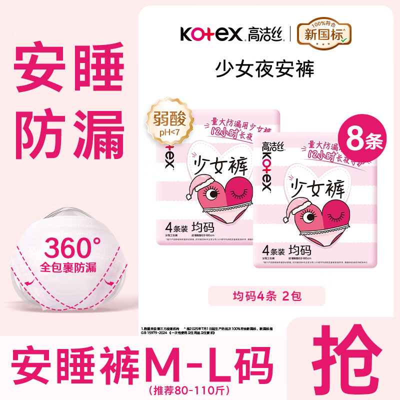 高洁丝 防侧漏 女士裤型卫生巾 8条 12.8元（需用券）