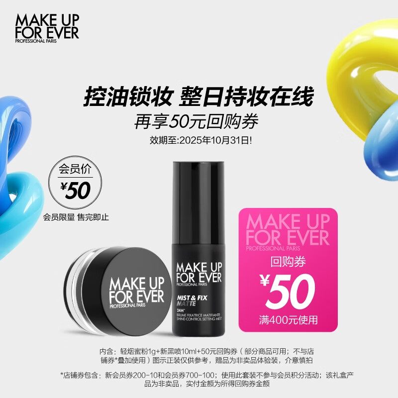 MAKE UP FOR EVER 轻烟蜜粉1g+定妆黑喷10ml 效期至25/10/31 90元