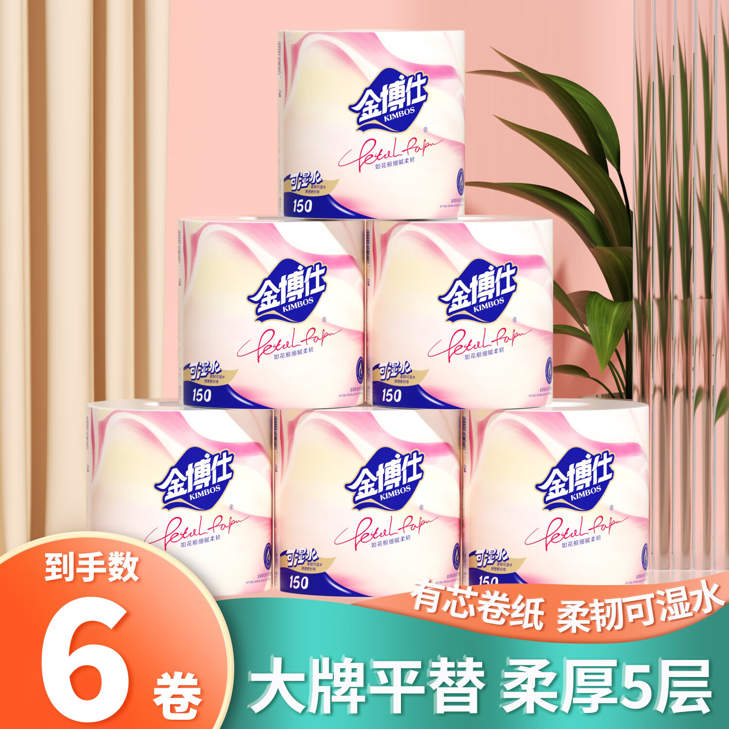 金博仕 加厚系列 卷纸 150g*6卷 6.99元