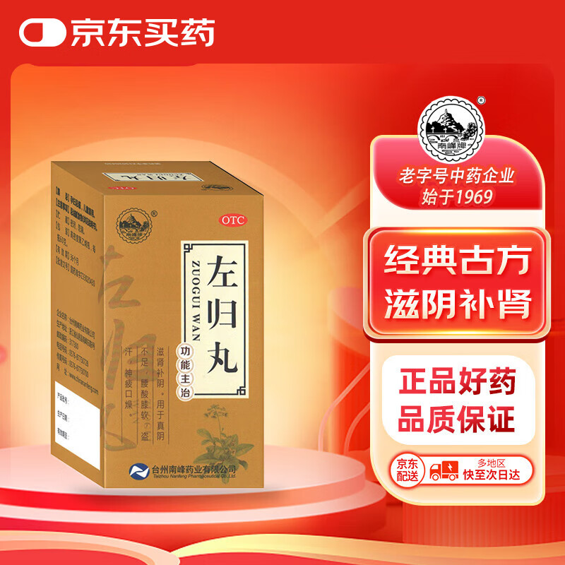 南峰牌 左归丸 60g 滋肾补阴 用于真阴不足、腰膝酸软、盗汗、神疲口燥 166