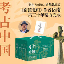 签名版《考古中国》全11册盒装 博集天卷 380元（需用券）