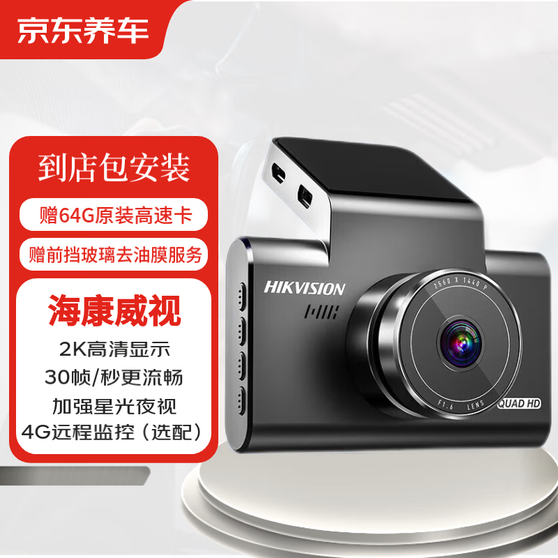 京东养车 HIKVISION 海康威视 C6LITE 2K高清夜视语音声控行车记录仪 128GB 267元