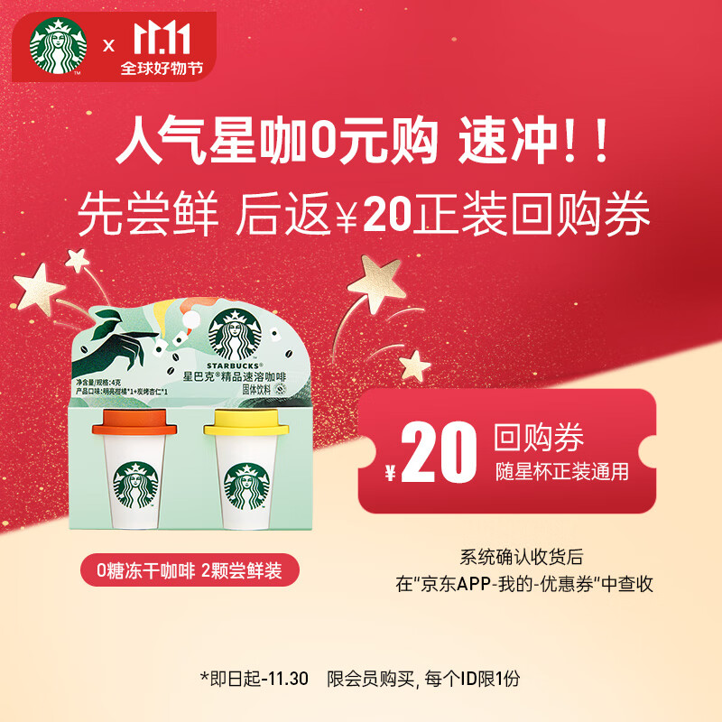 STARBUCKS 星巴克 冻干速溶黑咖啡粉 2g*2颗 ￥7.85