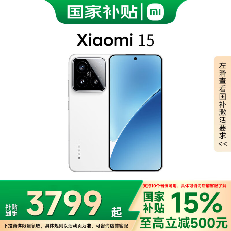 小米 Xiaomi 15 5G手机 12GB+256GB 白色 骁龙8至尊版 ￥3499