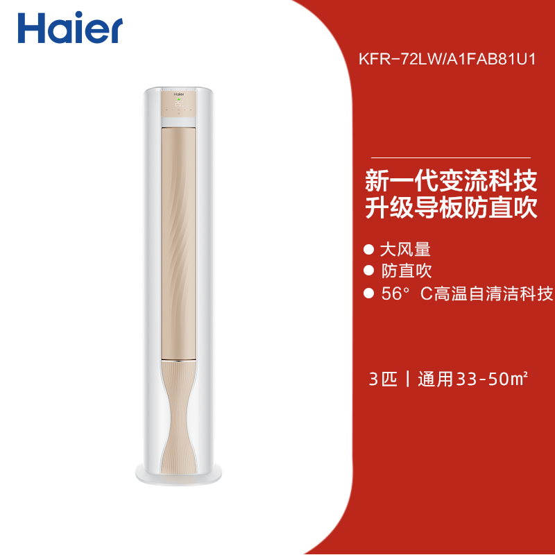 海尔 Haier 空调劲爽家用官方3匹新一级变频冷暖立式柜机72FAB 5999元（需用券