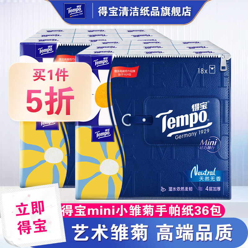 Tempo 得宝 Mini系列天然无香手帕纸迷你4层5片36包小包纸巾便携式 19.9元（需